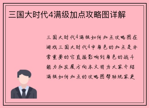三国大时代4满级加点攻略图详解
